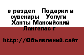  в раздел : Подарки и сувениры » Услуги . Ханты-Мансийский,Лангепас г.